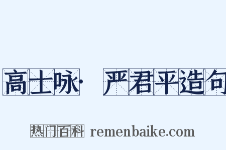 高士咏·严君平造句是什么意思的图片
